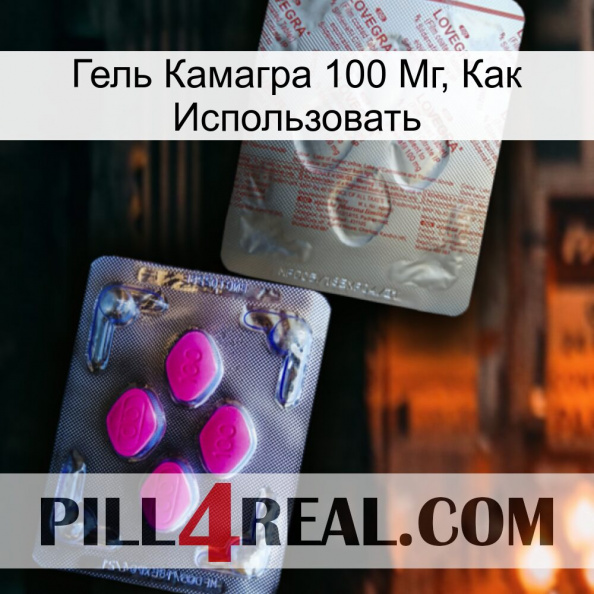 Гель Камагра 100 Мг, Как Использовать 38.jpg